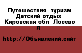 Путешествия, туризм Детский отдых. Кировская обл.,Лосево д.